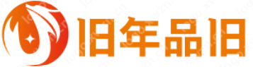 旧年品旧