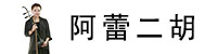 阿蕾二胡会员中心