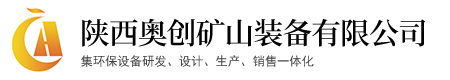 陕西奥创矿山装备有限公司