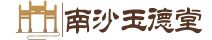 玉德堂陵园