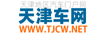 天津车网