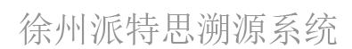 派特思宠物用品有限公司溯源系统