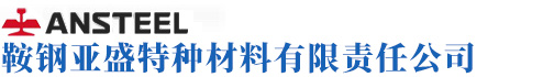 鞍钢亚盛特种材料有限责任公司