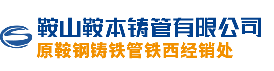 鞍山鞍本铸管有限公司