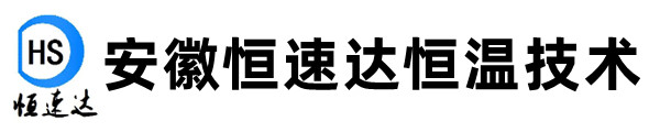 安徽恒速达恒温技术有限公司