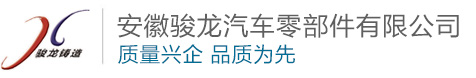 安徽骏龙汽车零部件