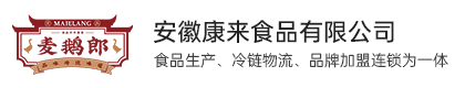安徽康来食品有限公司