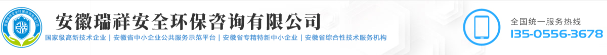 安徽瑞祥安全环保咨询有限公司