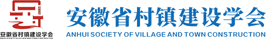 安徽省村镇建设学会