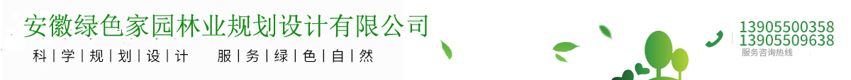 安徽绿色家园林业规划设计有限公司