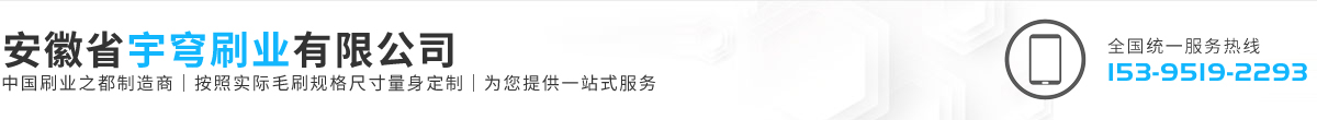 安徽省宇穹刷业有限公司
