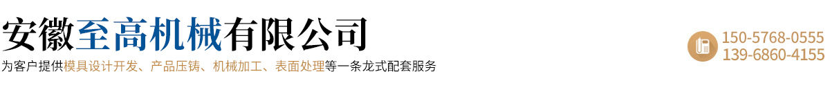 安徽至高机械有限公司