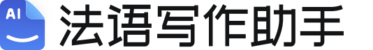 法语写作助手