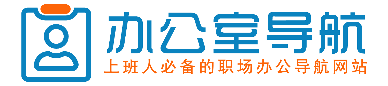 办公室导航