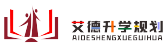 艾德升学规划