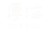 厚海笔记