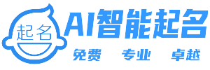 一个专业强大的免费ai起名网站