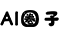 AI圈子
