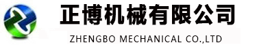 南阳正博机械设备有限公司