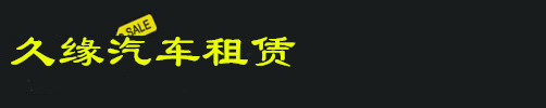 安吉租车,安吉豪车出租,安吉商务租车,安吉跑车租赁,安吉租豪车