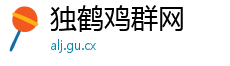 独鹤鸡群网