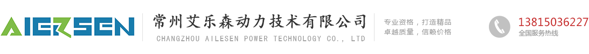 常州艾乐森动力技术有限公司