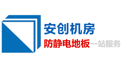 防静电地板