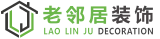 安徽老邻居装饰工程有限公司