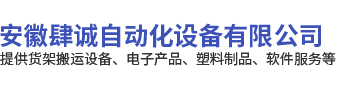 安徽肆诚自动化设备有限公司