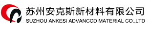 苏州安克斯新材料有限公司