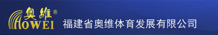 福建省奥维体育发展有限公司全国免费热线