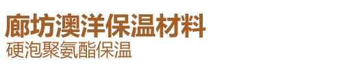 廊坊澳洋保温材料有限公司