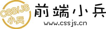 前端小兵