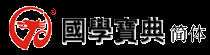 全球最大中国传统文化检索引擎