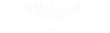 精灵之泉