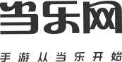 当乐App官网