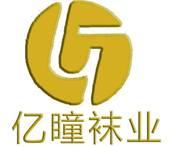 亿瞳袜业