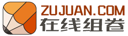 组卷App小程序