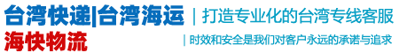 台湾快递