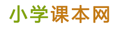 小学课本网