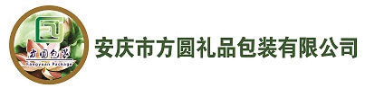 安庆市方圆礼品包装有限公司
