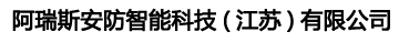 阿瑞斯安防智能科技(江苏)有限公司