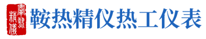鞍山鞍热精仪热工仪表有限公司