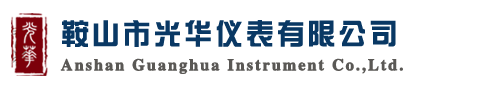 鞍山市光华仪表有限公司