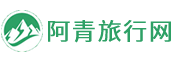 阿青旅行网