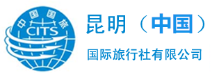 云南昆明国际旅行社【官方网】