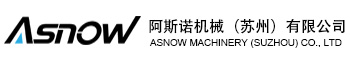 阿斯诺机械（苏州）有限公司