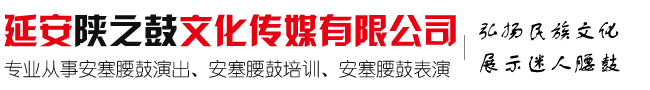 延安市安塞区陕之鼓文化传媒有限公司