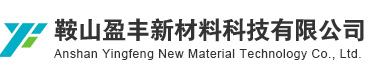 鞍山盈丰新材料科技有限公司