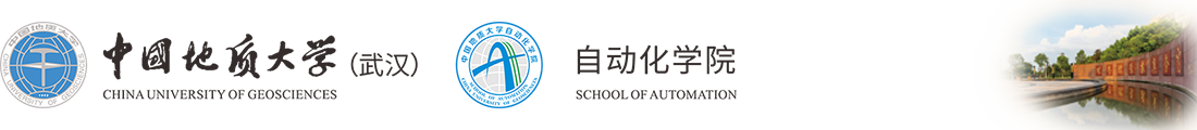 中国地质大学（武汉）自动化学院